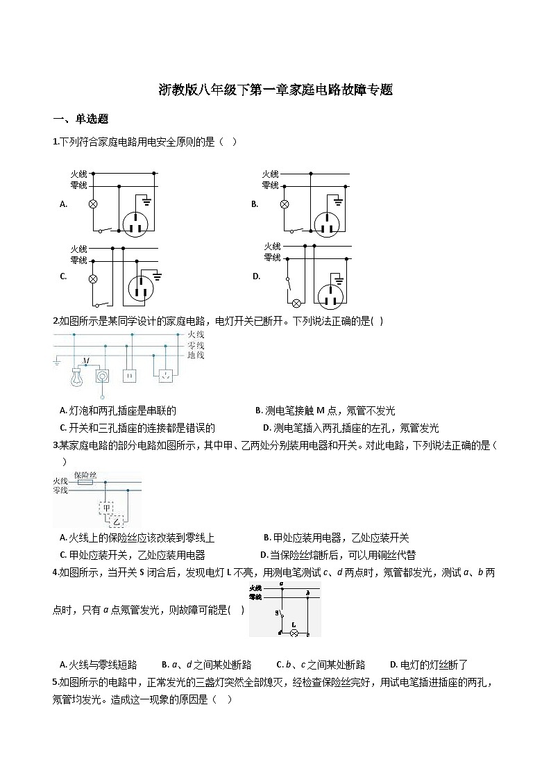 浙教版八年级下第一章家庭电路故障专题（带答案解析）第1页