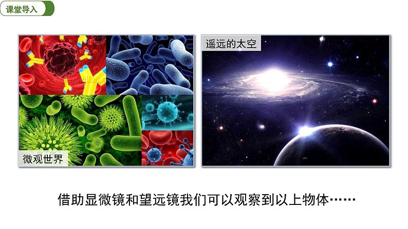 5.5 显微镜和望远镜 课件 2023-2024学年八年级物理人教版上册第3页