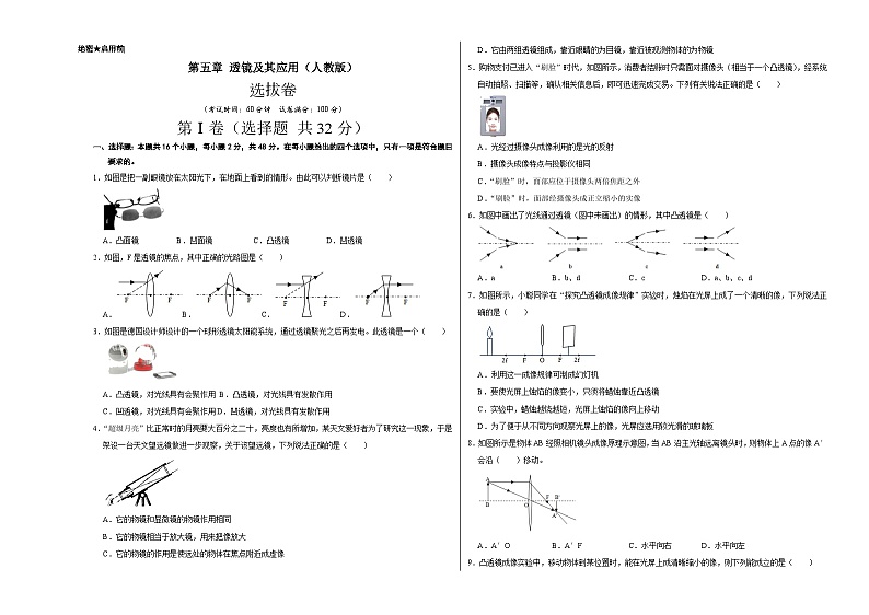第五章 透镜及其应用（选拔卷）八年级物理上册尖子生选拔卷（人教版）01