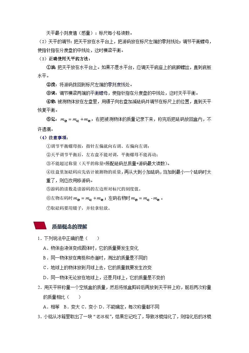 14、质量与托盘天平八年级物理上册同步精品讲义（沪科版）02