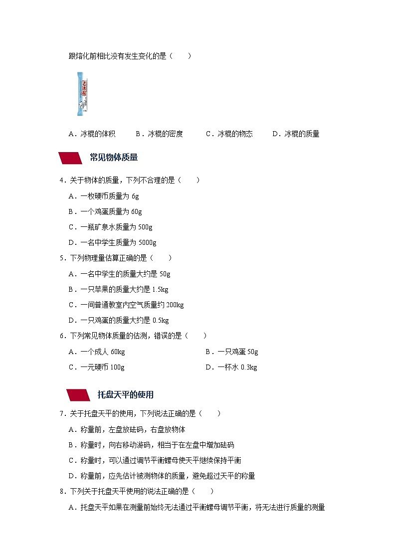 14、质量与托盘天平八年级物理上册同步精品讲义（沪科版）03