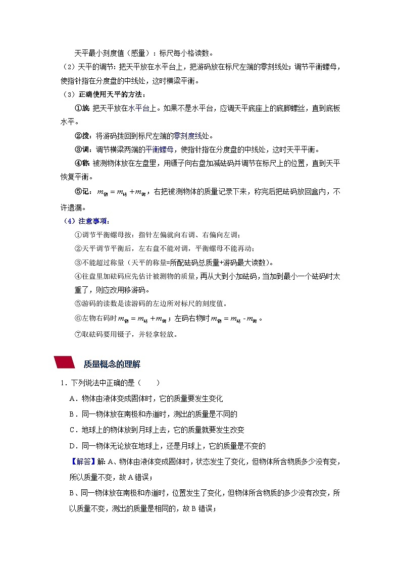 14、质量与托盘天平八年级物理上册同步精品讲义（沪科版）02