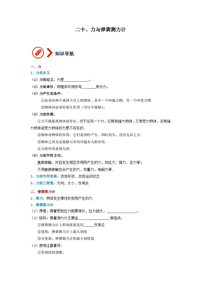 20、力与弹簧测力计（原卷版）第1页