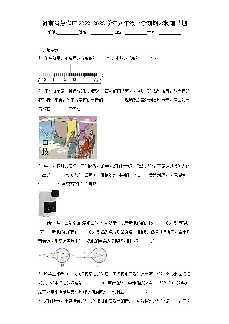 河南省焦作市2022-2023学年八年级上学期期末物理试题01