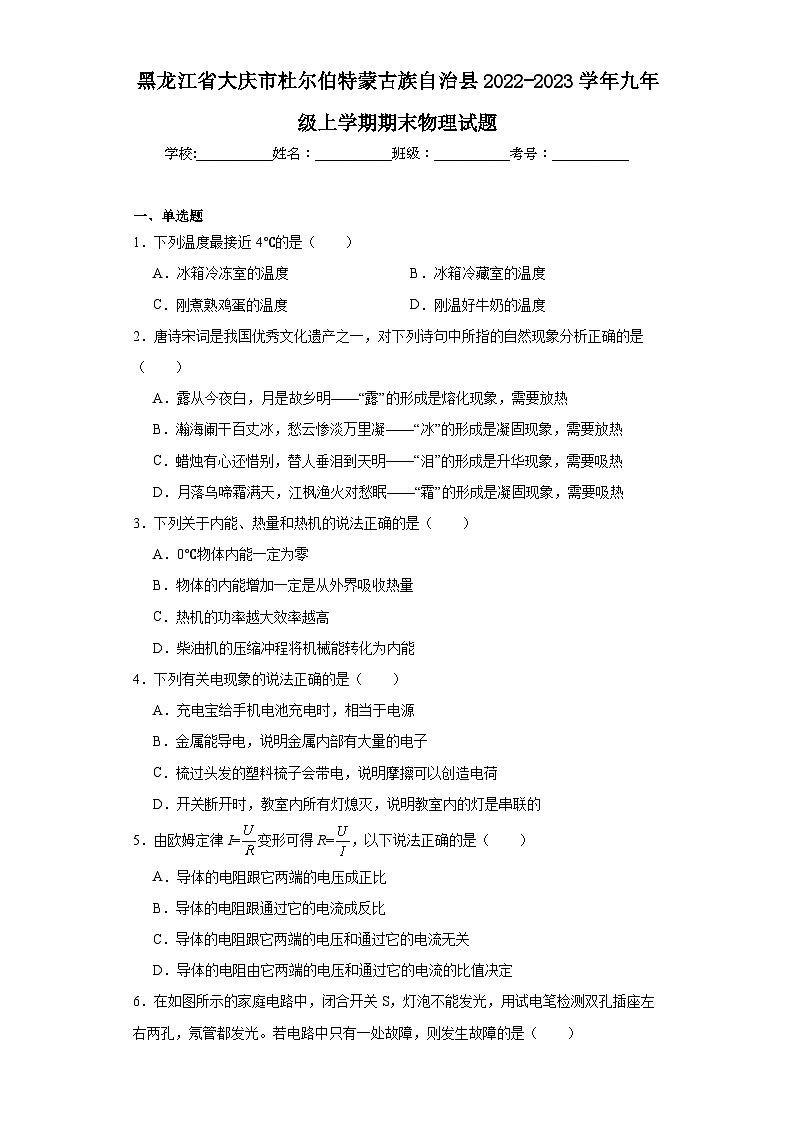黑龙江省大庆市杜尔伯特蒙古族自治县2022-2023学年九年级上学期期末物理试题第1页