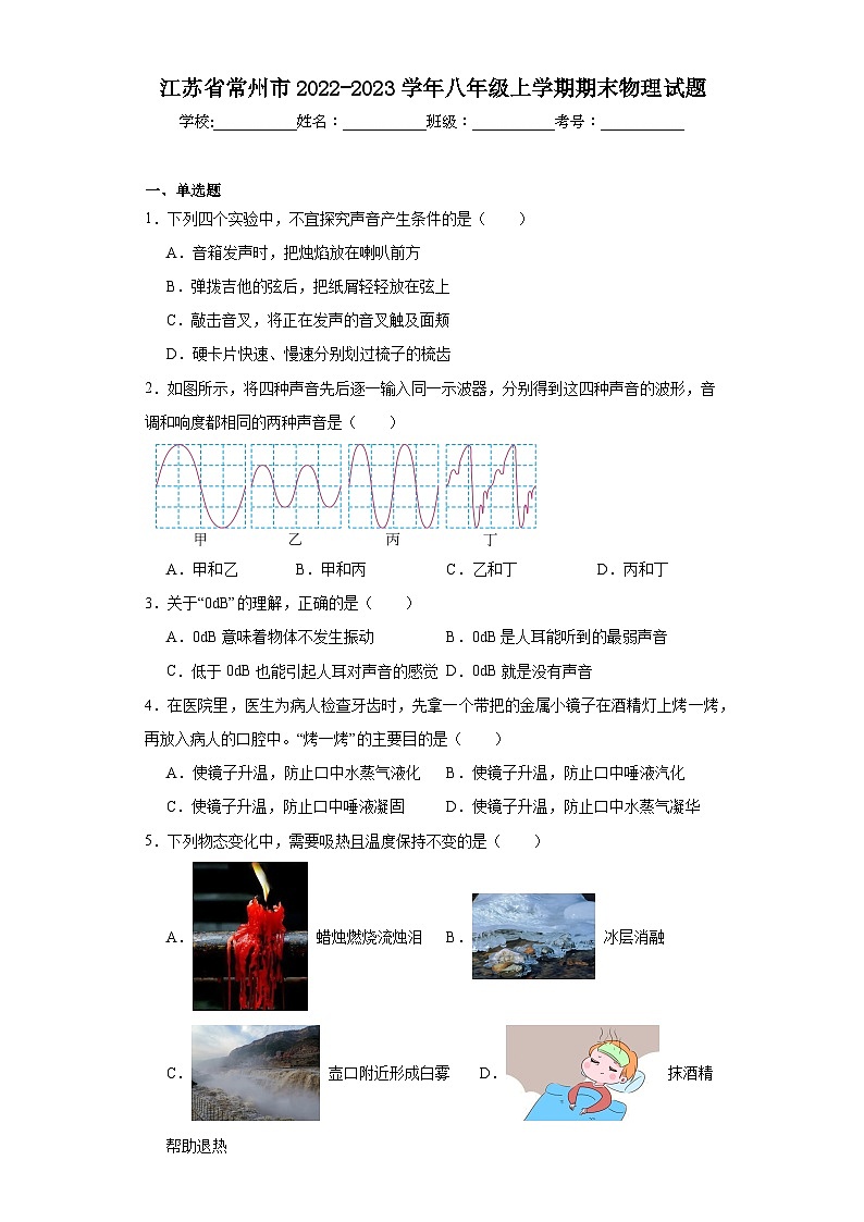 江苏省常州市2022-2023学年八年级上学期期末物理试题第1页