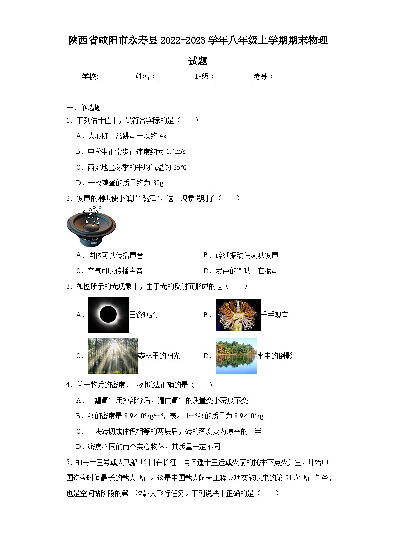 陕西省咸阳市永寿县2022-2023学年八年级上学期期末物理试题第1页