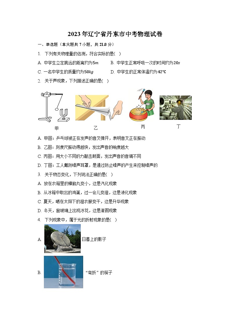 2023年辽宁省丹东市中考物理试卷（含解析）01