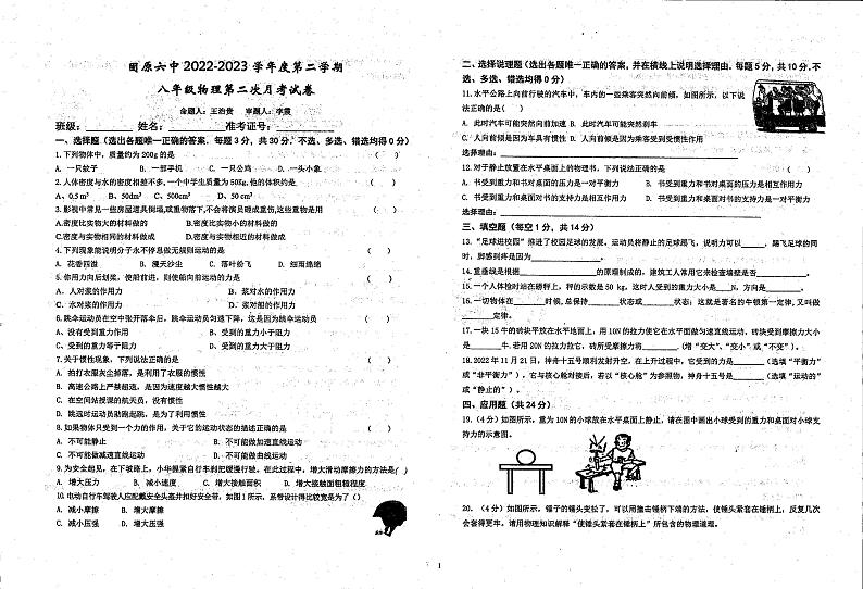 宁夏固原市第六中学2022-2023学年八年级下学期第二次月考物理试题第1页