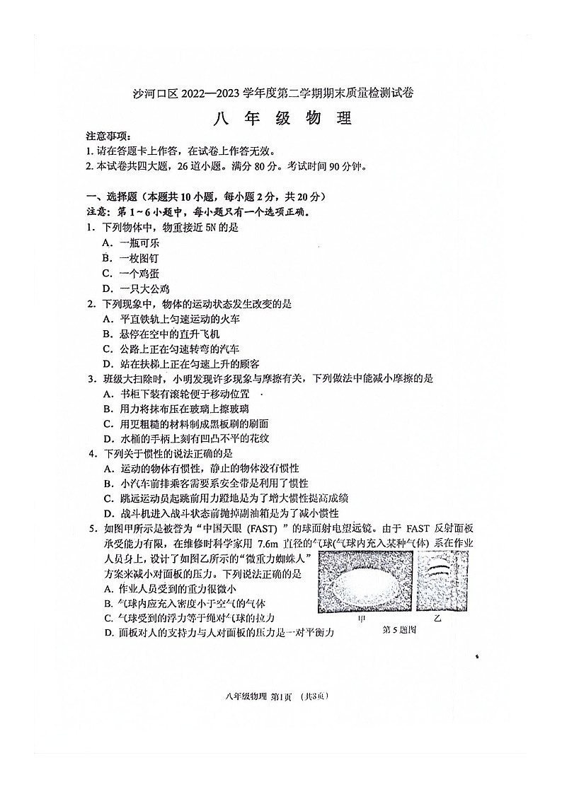 辽宁省大连市沙河口区2022-2023学年八年级下学期物理期末试卷01