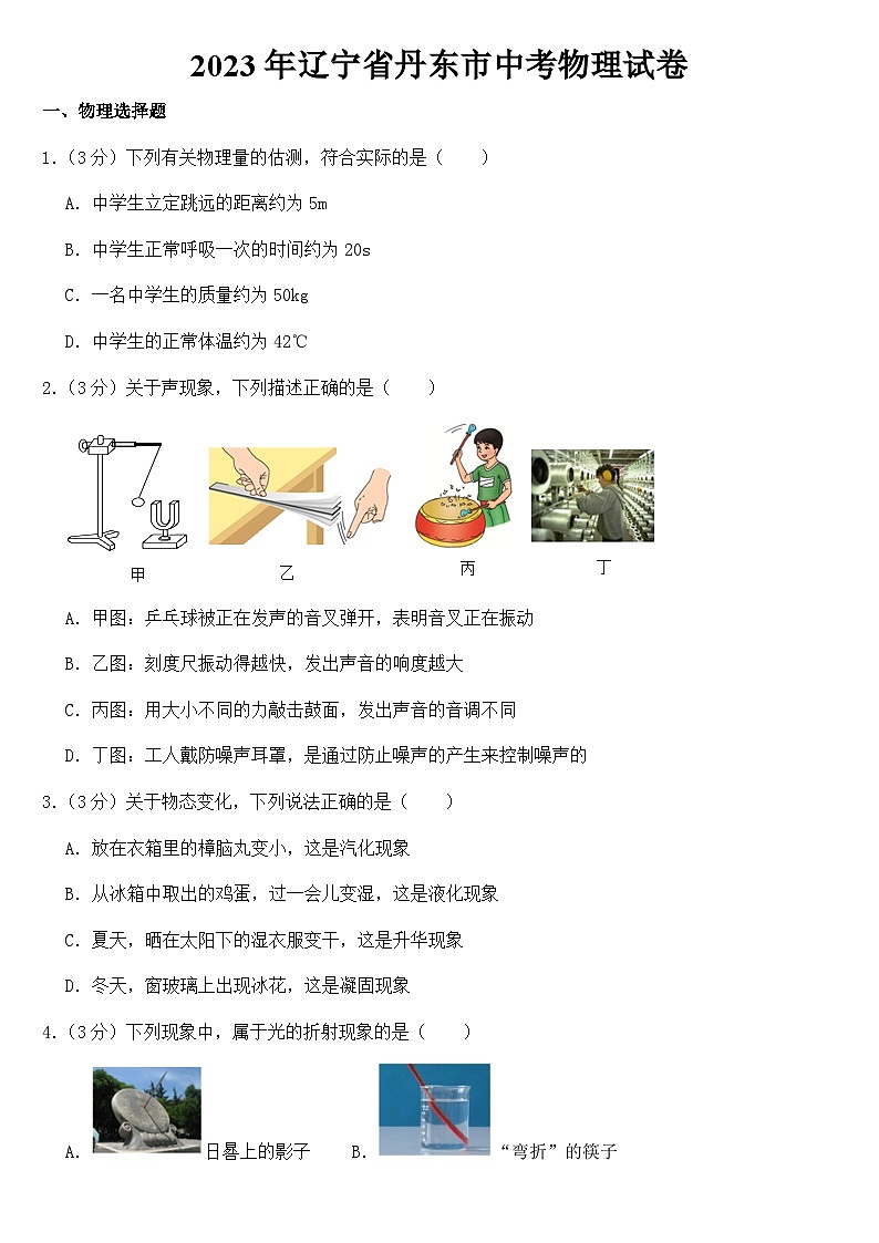 2023年辽宁省丹东市中考物理试卷【附答案】01
