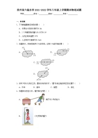 贵州省六盘水市2021-2022学年八年级上学期期末物理试题