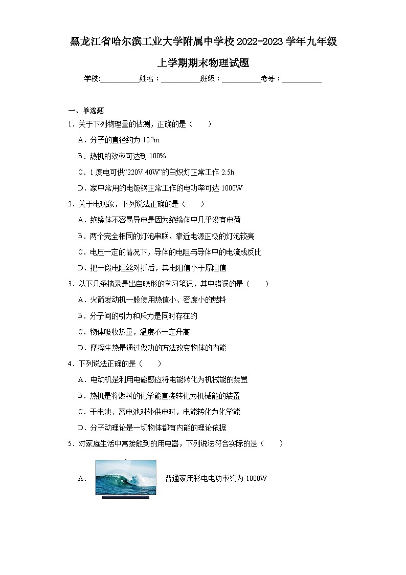 黑龙江省哈尔滨工业大学附属中学校2022-2023学年九年级上学期期末物理试题第1页