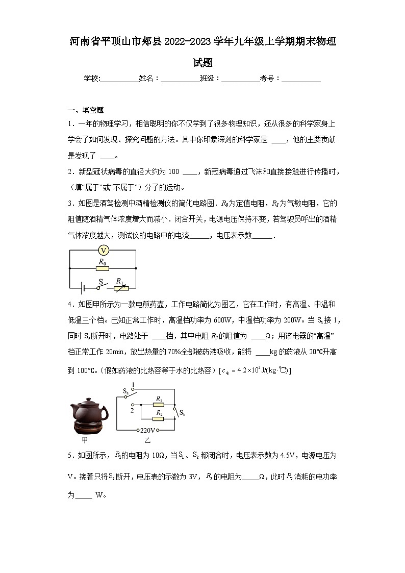 河南省平顶山市郏县2022-2023学年九年级上学期期末物理试题第1页