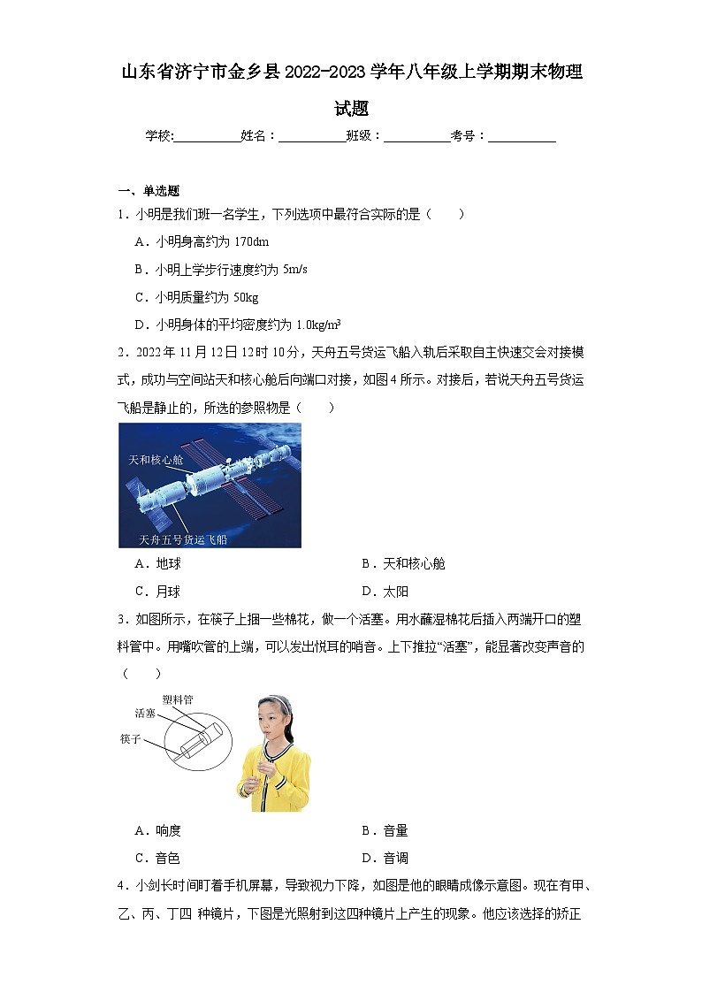 山东省济宁市金乡县2022-2023学年八年级上学期期末物理试题第1页