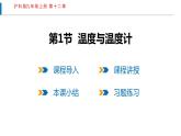 12.1 温度与温度计（课件）沪科版物理九年级全一册