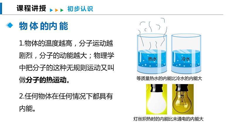 13.1 物体的内能（课件）沪科版物理九年级全一册06