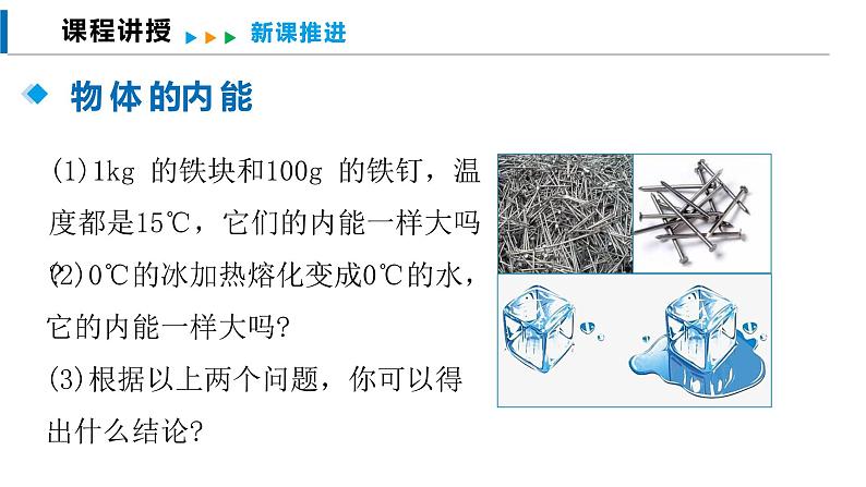 13.1 物体的内能（课件）沪科版物理九年级全一册07