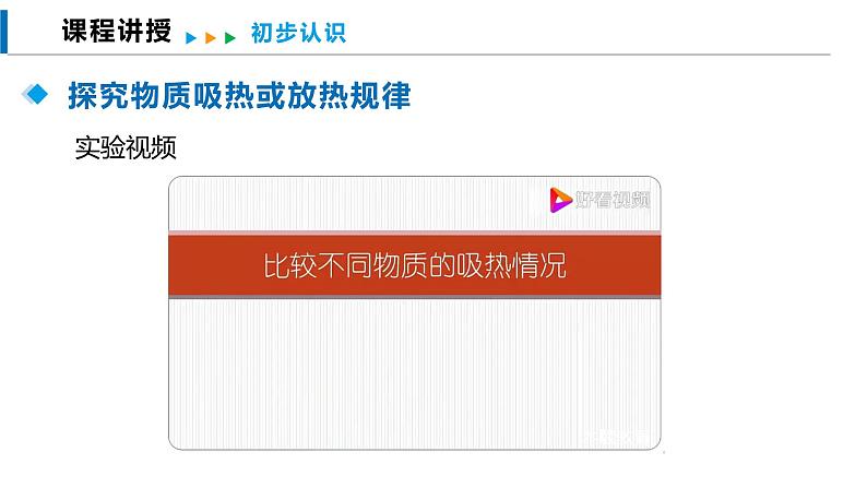 13.2 科学探究：物质的比热容（课件）沪科版物理九年级全一册第7页