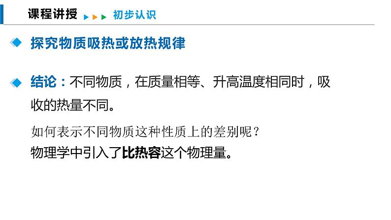 13.2 科学探究：物质的比热容（课件）沪科版物理九年级全一册第8页