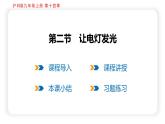 14.2 让电灯发光（课件）沪科版物理九年级全一册