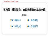 14.4  科学探究： 串联和并联电路的电流 第1课时（课件）沪科版物理九年级全一册