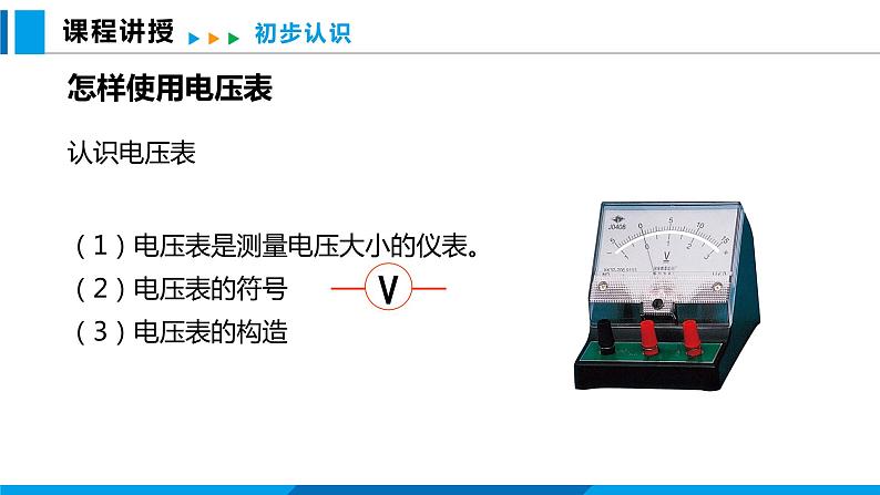 14.5 测量电压 第1课时（课件）沪科版物理九年级全一册06