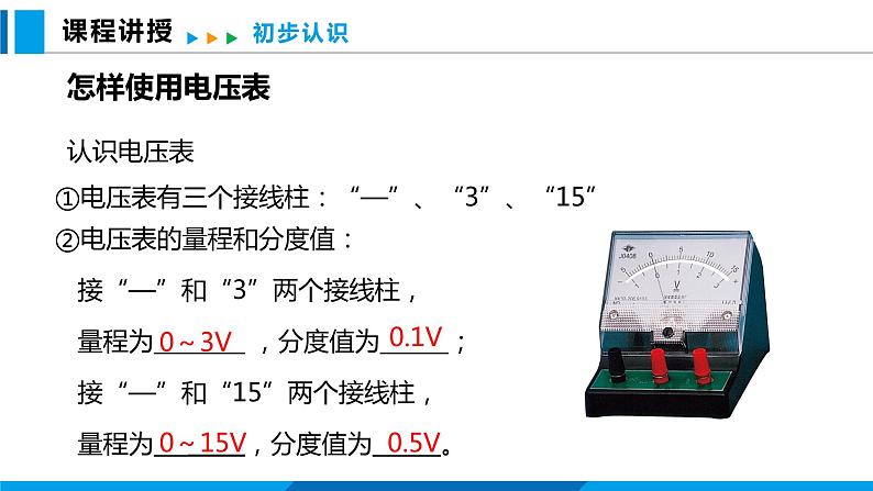 14.5 测量电压 第1课时（课件）沪科版物理九年级全一册07