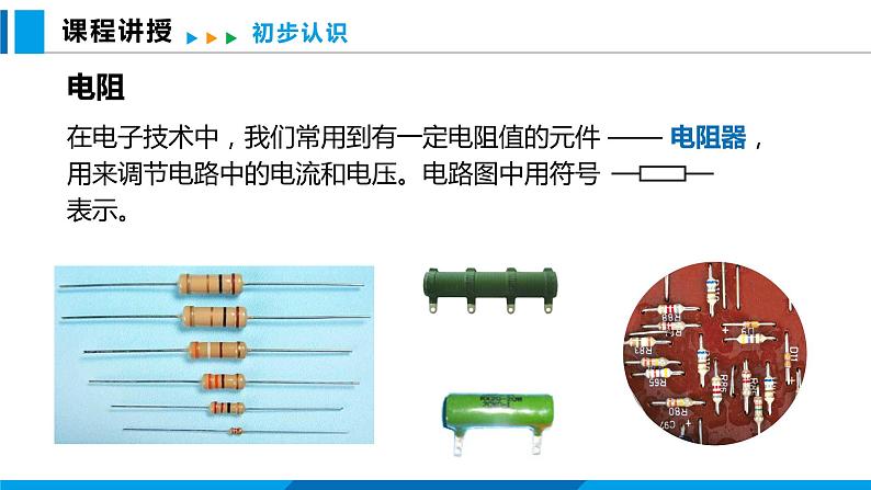 15.1 电阻和变阻器 第1课时（课件）沪科版物理九年级全一册04