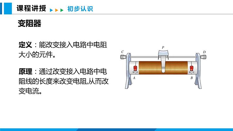 15.1 电阻和变阻器 第2课时（课件）沪科版物理九年级全一册04