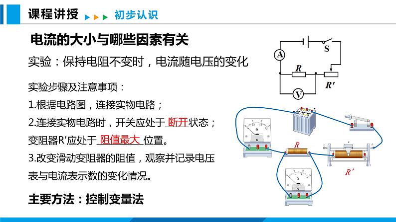 15.2 科学探究：欧姆定律 第1课时（课件）沪科版物理九年级全一册第3页