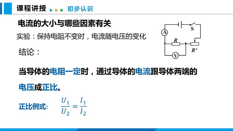 15.2 科学探究：欧姆定律 第1课时（课件）沪科版物理九年级全一册第6页