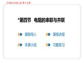 15.4 电阻的串联与并联（课件）沪科版物理九年级全一册
