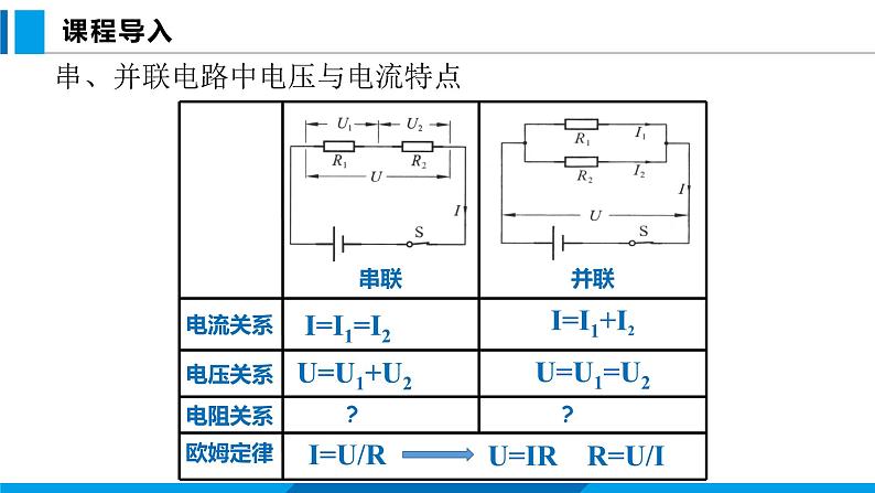 15.4 电阻的串联与并联（课件）沪科版物理九年级全一册02