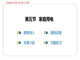15.5 家庭用電（課件）滬科版物理九年級(jí)全一冊(cè)
