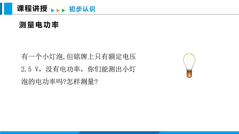 16.3 测量电功率（课件）沪科版物理九年级全一册03