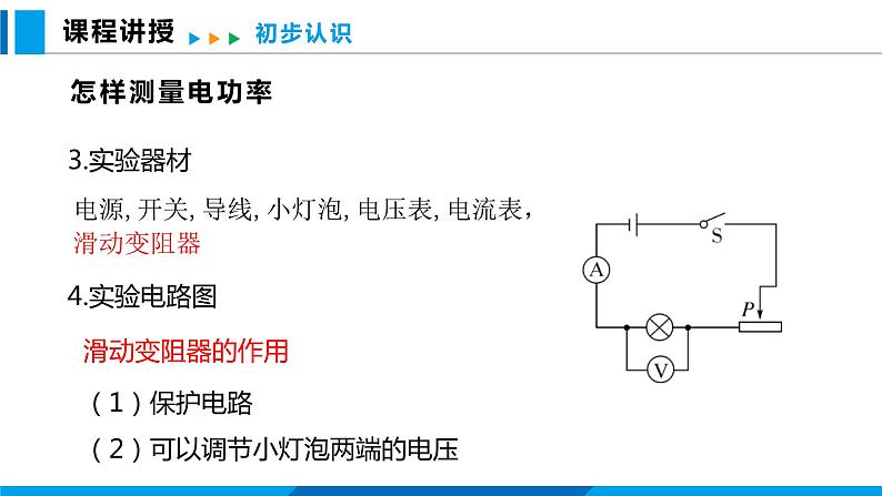 16.3 测量电功率（课件）沪科版物理九年级全一册05