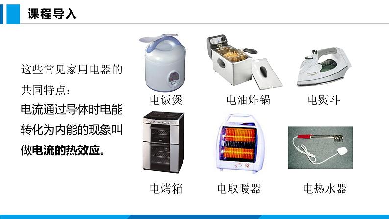 16.4 科学探究：电流的热效应（课件）沪科版物理九年级全一册02