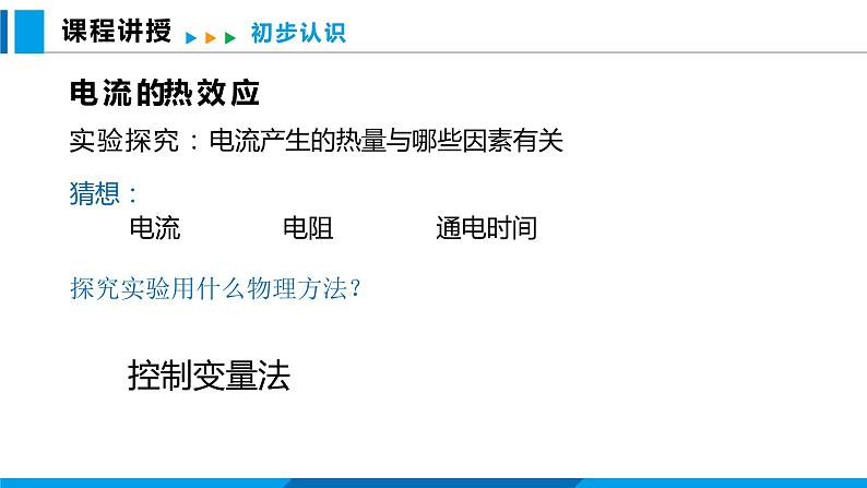 16.4 科学探究：电流的热效应（课件）沪科版物理九年级全一册04