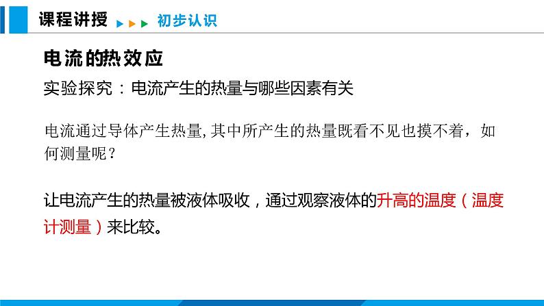 16.4 科学探究：电流的热效应（课件）沪科版物理九年级全一册05