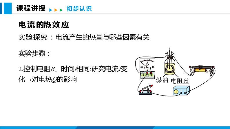 16.4 科学探究：电流的热效应（课件）沪科版物理九年级全一册07