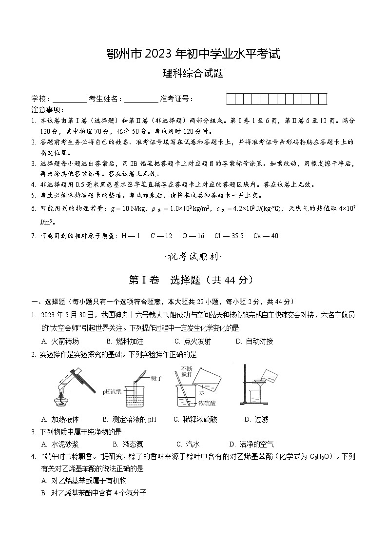 2023年湖北省鄂州市中考理综（物理、化学）真题（含答案）01