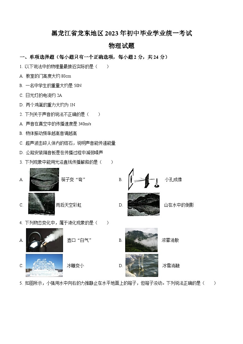 2023年黑龙江龙东地区中考物理试题（含答案）第1页