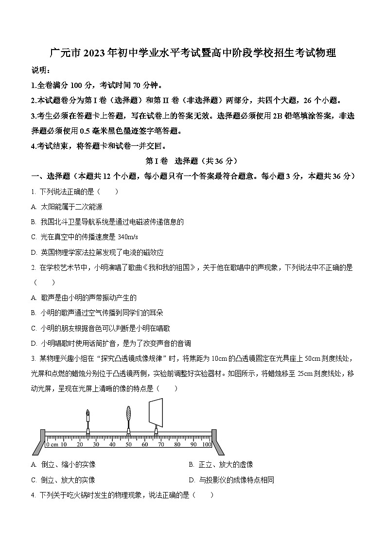 2023年四川省广元市中考物理试题（含答案）第1页