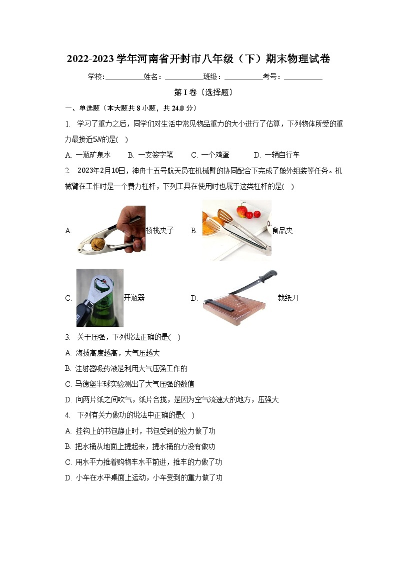 2022-2023学年河南省开封市八年级（下）期末物理试卷（含解析）第1页