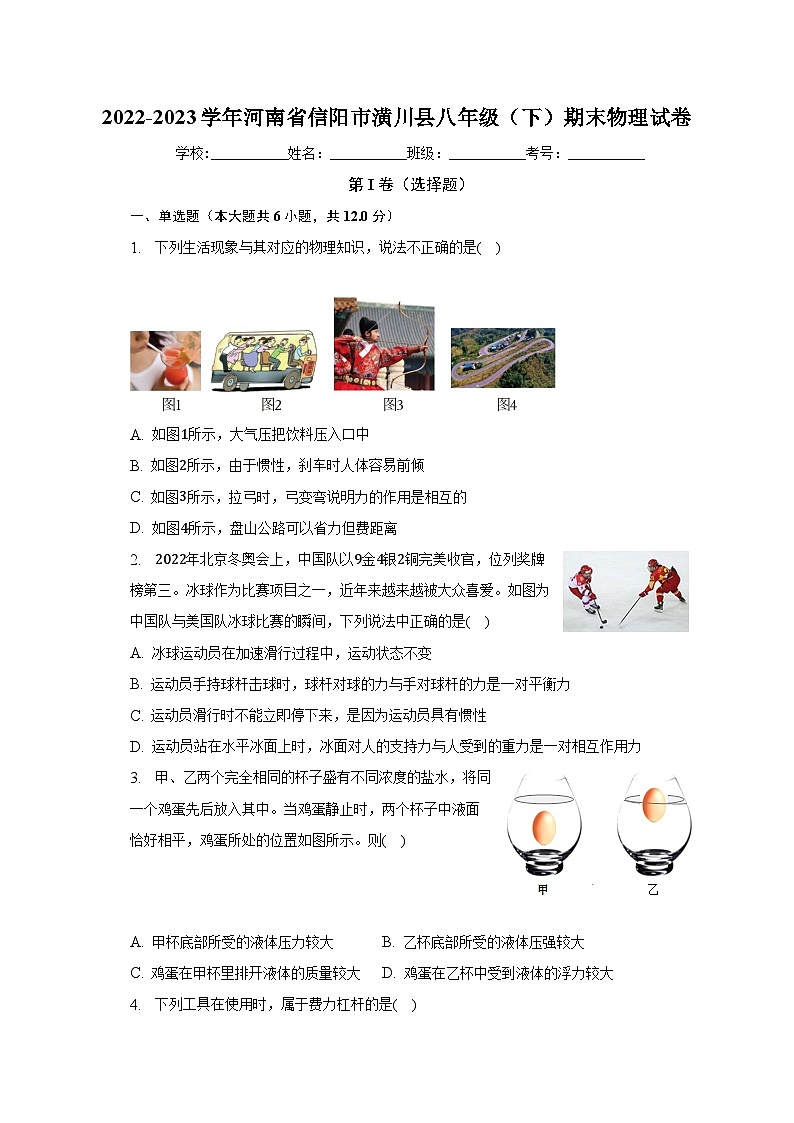 2022-2023学年河南省信阳市潢川县八年级（下）期末物理试卷（含解析）第1页