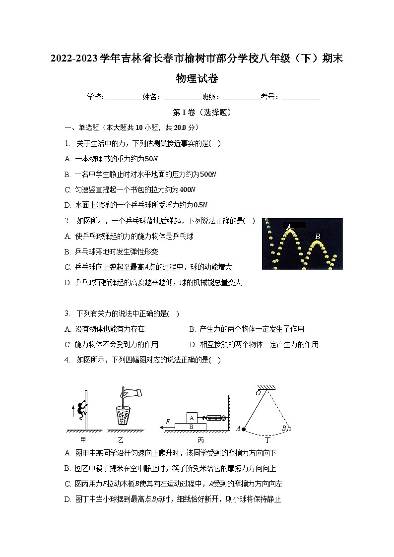 2022-2023学年吉林省长春市榆树市部分学校八年级（下）期末物理试卷（含解析）第1页