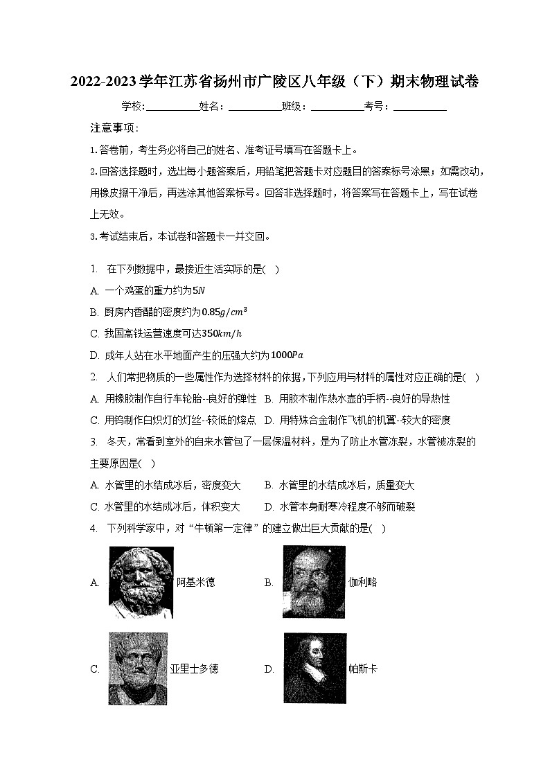 2022-2023学年江苏省扬州市广陵区八年级（下）期末物理试卷（含解析）第1页