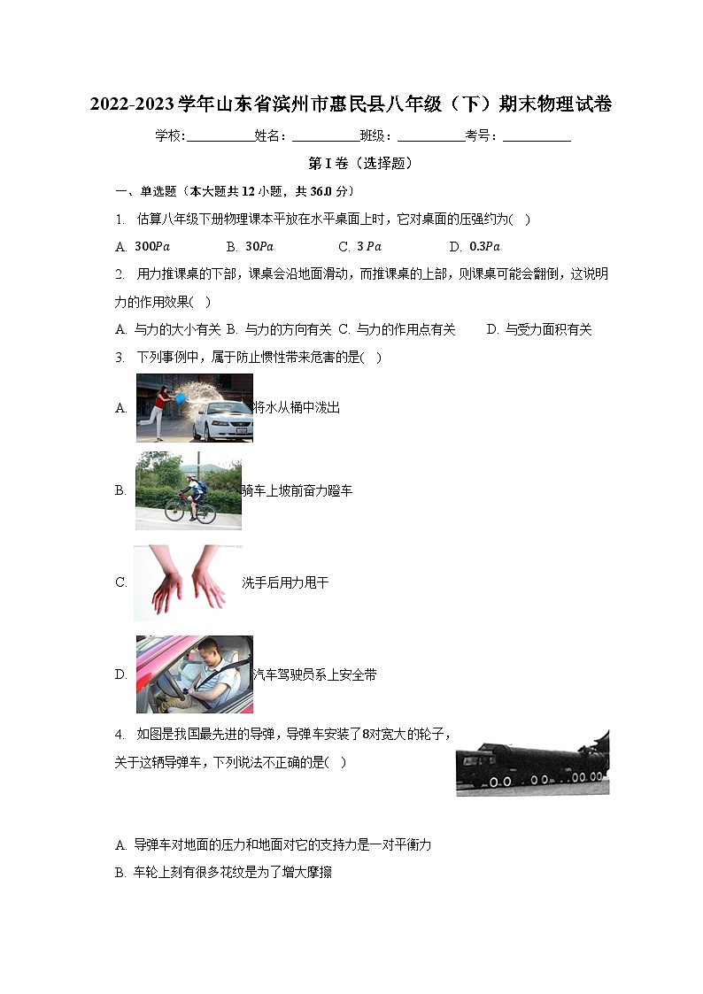 2022-2023学年山东省滨州市惠民县八年级（下）期末物理试卷（含解析）第1页