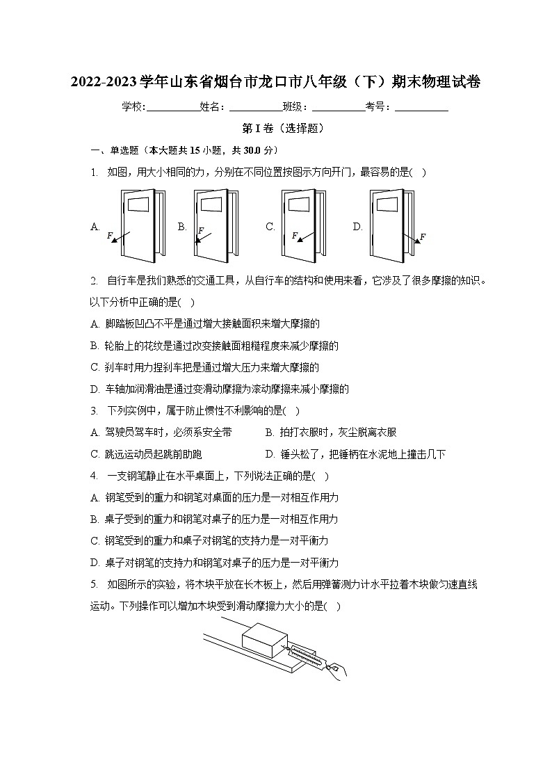 2022-2023学年山东省烟台市龙口市八年级（下）期末物理试卷（含解析）01